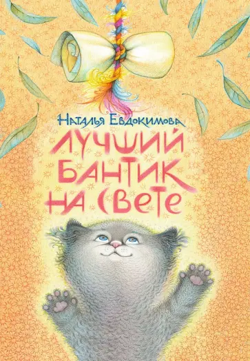 Наталья Евдокимова - Лучший бантик на свете Наталья Евдокимова - Лучший бантик на свете обложка книги