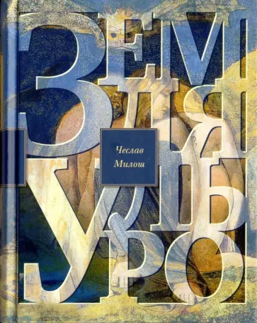 Чеслав Милош - Земля Ульро обложка книги