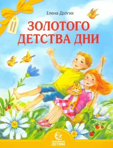 Елена Долгих - Золотого детства дни Елена Долгих - Золотого детства дни обложка книги