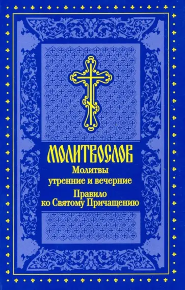 Молитвослов. Молитвы утренние и вечерние. Правило ко Святому Причащению обложка книги