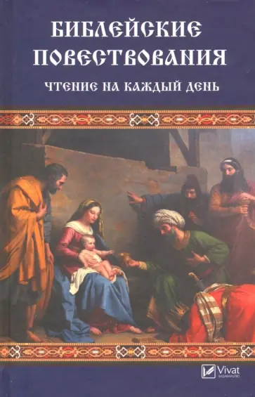 Валентина Левченко - Библейские повествования. Чтение на каждый день обложка книги