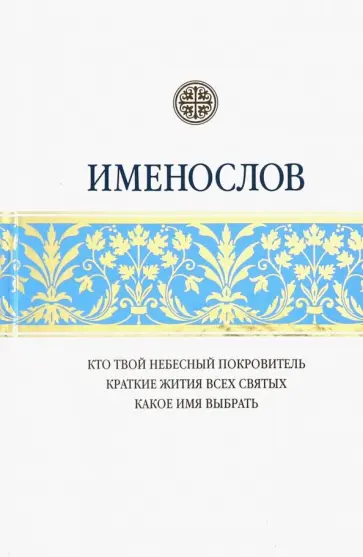 Именослов. Кто твой небесный покровитель обложка книги