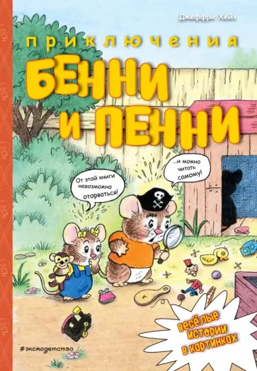 Джеффри Хейз - Приключения Бенни и Пенни обложка книги