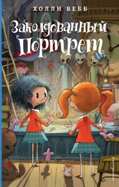 Холли Вебб - Заколдованный портрет обложка книги