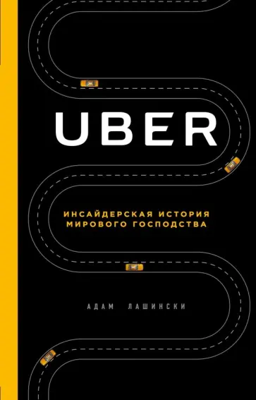 Адам Лашински - UBER. Инсайдерская история мирового господства обложка книги