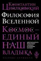 Циолковский Константин Эдуардович