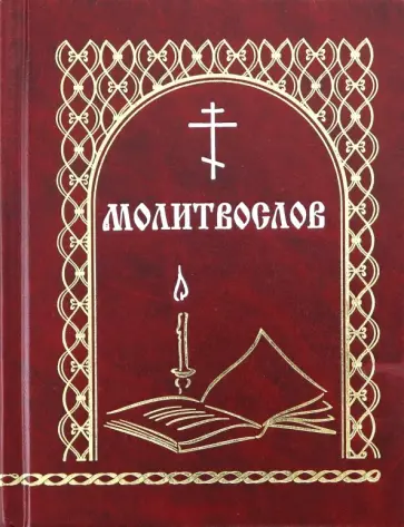 Молитвослов "Всегда с собой" обложка книги
