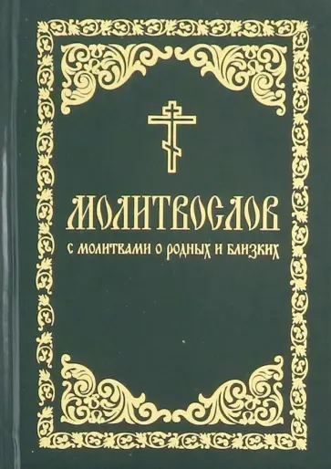 Молитвослов с молитвами о родных и близких обложка книги