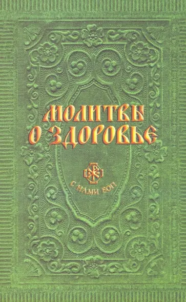 Анна Гиппиус - Молитвы о здоровье обложка книги