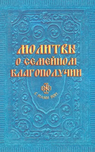 Анна Гиппиус - Молитвы о семейном благополучии обложка книги