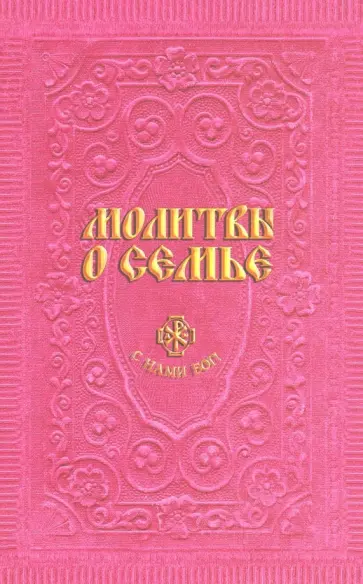 Анна Гиппиус - Молитвы о семье обложка книги