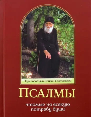 Паисий Преподобный - Псалмы, чтомые на всякую потребу души обложка книги
