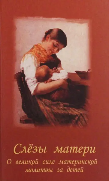 Слезы матери. О великой силе материнской молитвы за детей обложка книги