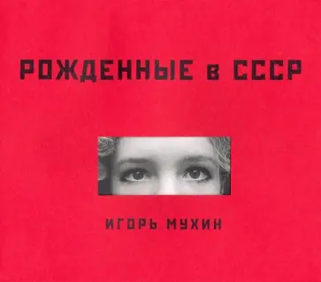 Мухин, Деготь - Рожденные в СССР Мухин, Деготь - Рожденные в СССР обложка книги