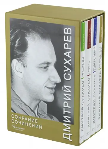 Дмитрий Сухарев - Собрание сочинений. В 4-х томах (футляр) обложка книги