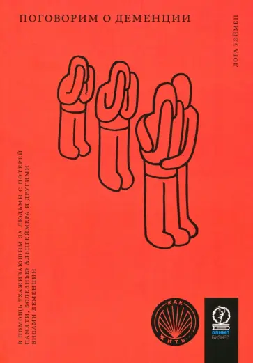 Лора Уэймен - Поговорим о деменции. В помощь ухаживающим за людьми с потерей памяти, болезнью Альцгеймера Лора Уэймен - Поговорим о деменции. В помощь ухаживающим за людьми с потерей памяти, болезнью Альцгеймера обложка книги