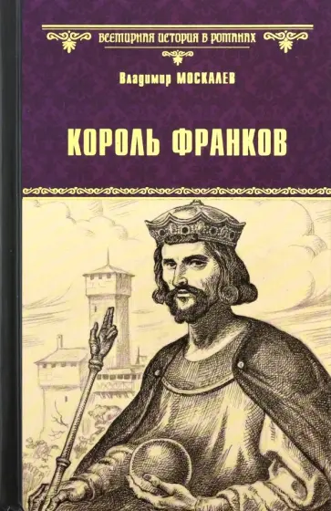 Владимир Москалев - Король франков Владимир Москалев - Король франков обложка книги