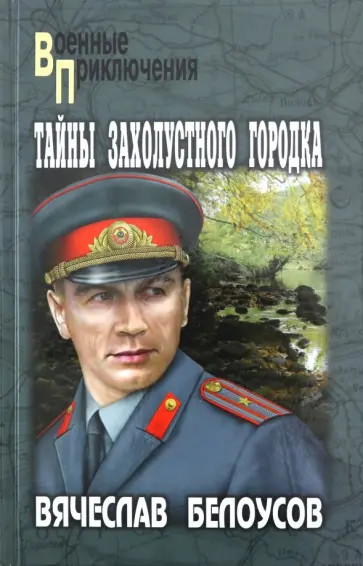 Вячеслав Белоусов - Тайны захолустного городка Вячеслав Белоусов - Тайны захолустного городка обложка книги