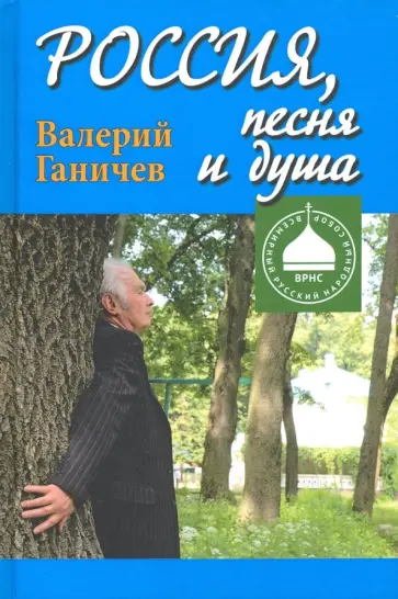 Валерий Ганичев - Россия, песня и душа. Последние статьи обложка книги