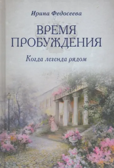 Ирина Федосеева - Время пробуждения Ирина Федосеева - Время пробуждения обложка книги