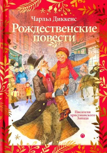 Чарльз Диккенс - Рождественские повести обложка книги
