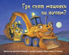 Брианна Сейрес - Где спят машинки по ночам? Брианна Сейрес - Где спят машинки по ночам? обложка книги
