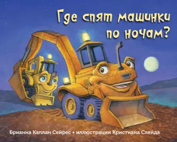 Брианна Сейрес - Где спят машинки по ночам? обложка книги