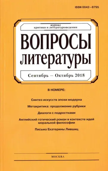 Журнал "Вопросы Литературы" № 5. 2018 обложка книги