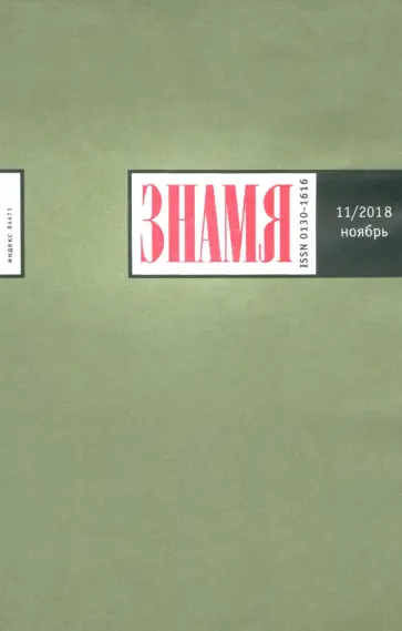 Журнал. Знамя № 11. 2018 обложка книги