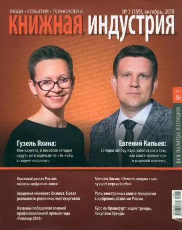 Журнал Книжная индустрия № 7 (159). Октябрь 2018 обложка книги