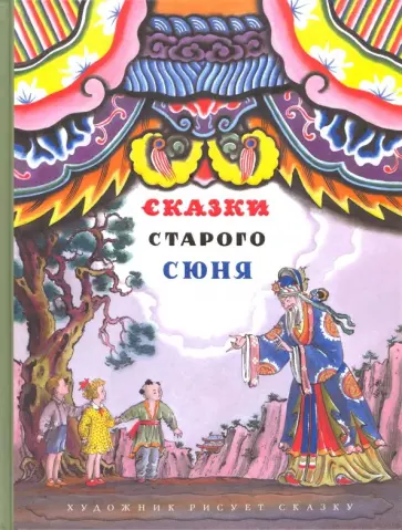Сказки старого Сюня Сказки старого Сюня обложка книги