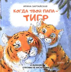 Когда твой папа тигр
