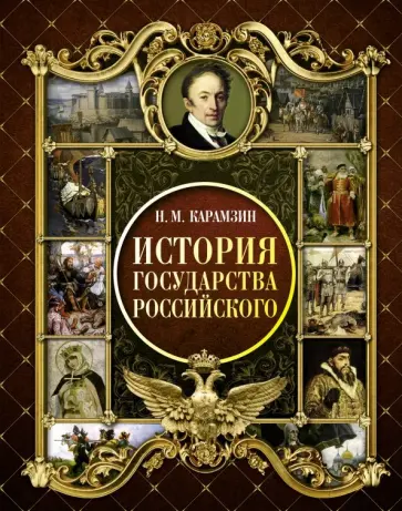 Николай Карамзин - История Государства Российского Николай Карамзин - История Государства Российского обложка книги