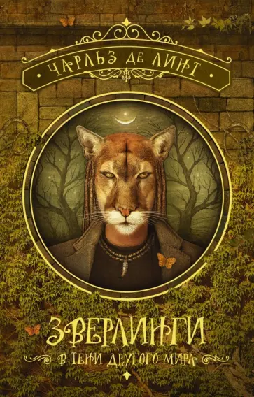 Линт де - Зверлинги. В тени другого мира Линт де - Зверлинги. В тени другого мира обложка книги