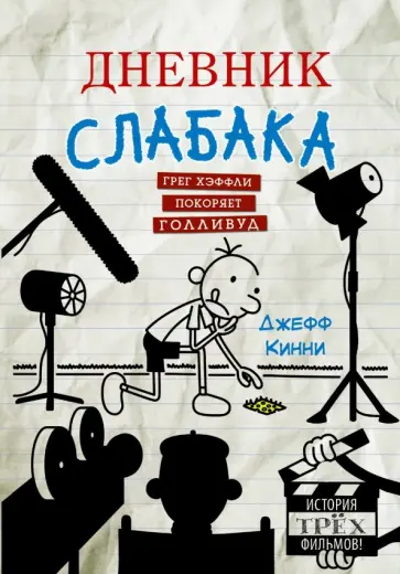 Джефф Кинни - Дневник слабака. Грег Хэффли покоряет Голливуд обложка книги