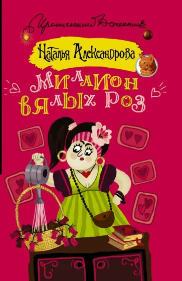 Наталья Александрова - Миллион вялых роз обложка книги