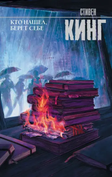 Стивен Кинг - Кто нашел, берет себе обложка книги