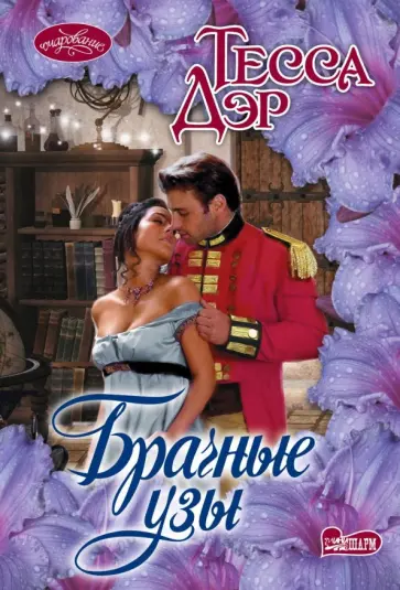 Тесса Дэр - Брачные узы обложка книги