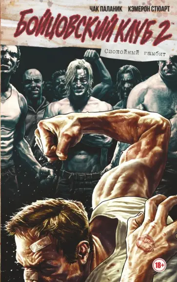 Чак Паланик - Бойцовский клуб 2. Полное издание обложка книги