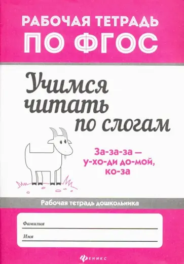 Евгения Бахурова - Учимся читать по слогам. Рабочая тетрадь для дошкольника Евгения Бахурова - Учимся читать по слогам. Рабочая тетрадь для дошкольника обложка книги