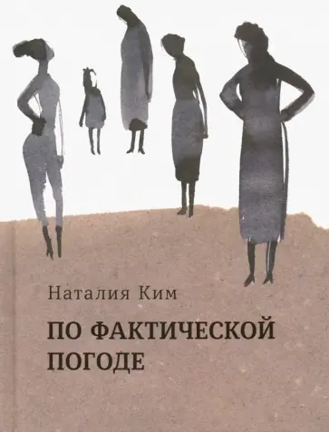 Наталия Ким - По фактической погоде Наталия Ким - По фактической погоде обложка книги