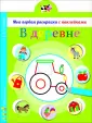 Моя первая раскраска с наклейками
