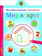 Моя первая раскраска с наклейками