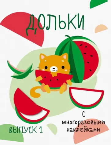 Мои первые развивающие наклейки. Дольки. Выпуск 1 обложка книги