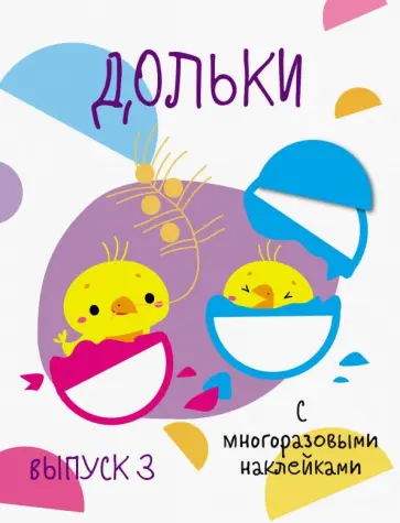 Мои первые развивающие наклейки. Дольки. Выпуск 3 обложка книги