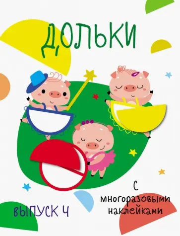 Мои первые развивающие наклейки. Дольки. Выпуск 4 обложка книги