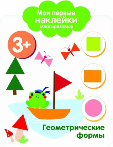 Мои первые наклейки. Геометрические формы Мои первые наклейки. Геометрические формы обложка книги