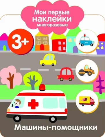Мои первые наклейки 3+. Машинки-помощники Мои первые наклейки 3+. Машинки-помощники обложка книги