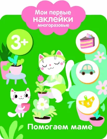 Мои первые наклейки. Помогаем маме Мои первые наклейки. Помогаем маме обложка книги