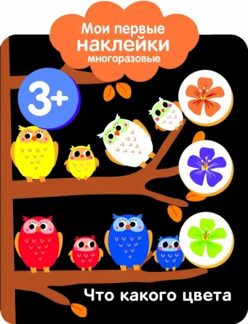 Мои первые наклейки 3+. Что какого цвета Мои первые наклейки 3+. Что какого цвета обложка книги